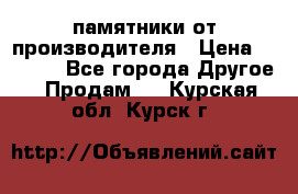 памятники от производителя › Цена ­ 3 500 - Все города Другое » Продам   . Курская обл.,Курск г.